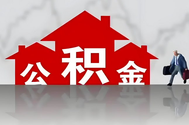 惠州公积金代办的记住场景常见的情况