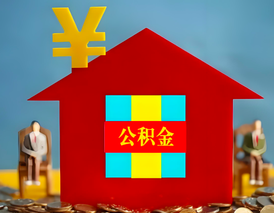 惠州代办公积金有没有详细的一个流程。