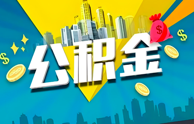 惠州公积金代办业务范围-主营什么业务。