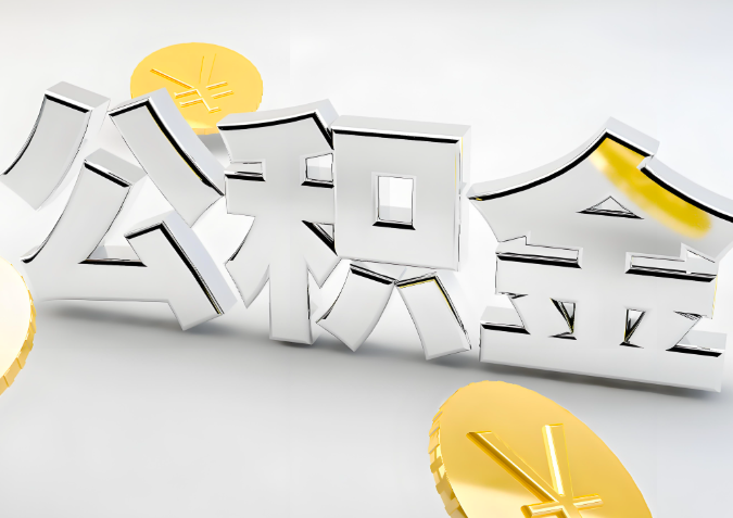 怎么样选择惠州代办公积金的机构-如何看正规不？