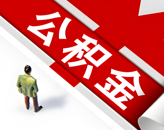 常见的惠州公积金提取代办问题及应对策略。