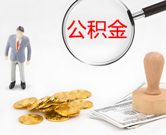 惠州选择公积金代办的优势大不大？