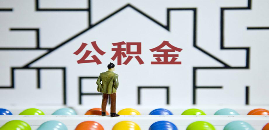 惠州在缴公积金代办